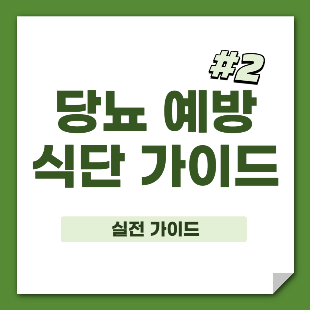 당뇨 예방 식단 가이드