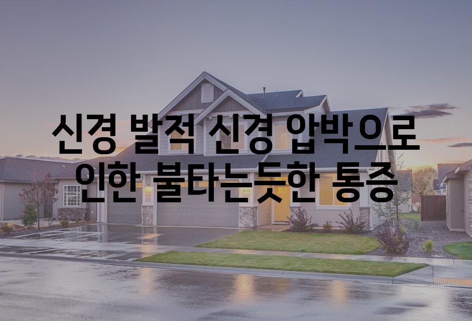 신경 발적 신경 압박으로 인한 불타는듯한 통증