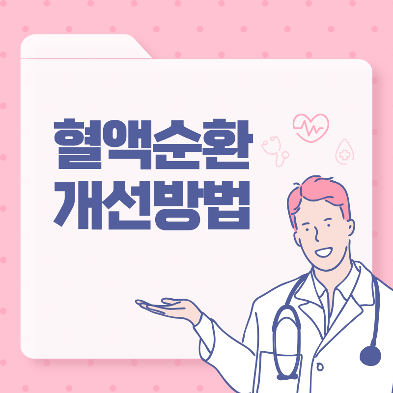 혈액순환 개선에 좋은 생활습관 만들기