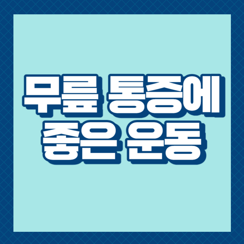 무릎 통증에 좋은 운동