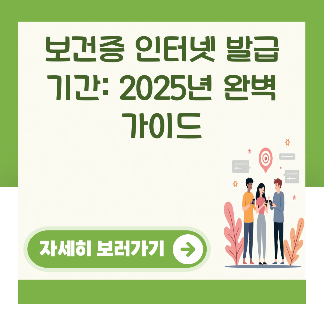 보건증 인터넷 발급 기간: 2025년 완벽 가이드 대표 이미지
