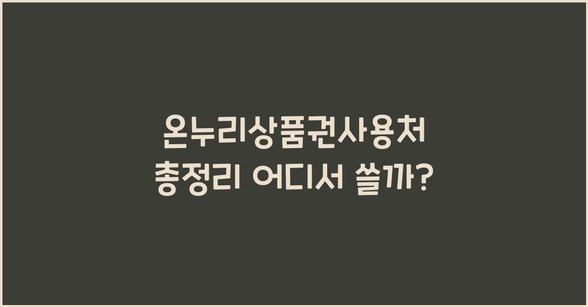 온누리상품권사용처