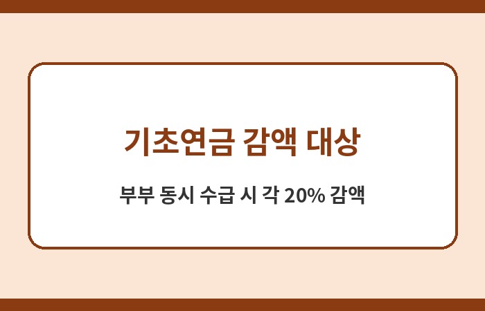 기초연금 소득인정액 기초연금 수급 자격