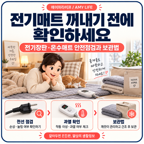 전기장판&middot;온수매트_안전점검과_보관법