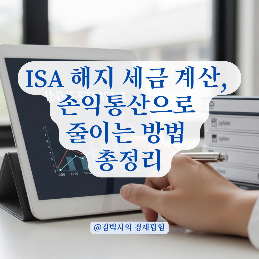 ISA 계좌 해지 시점 세금 계산법, 배당 포함 통산 방식 완전 정리.