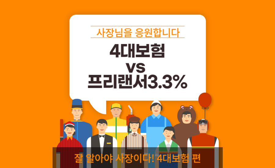 4대보험, 프리랜서 3.3% 비교
