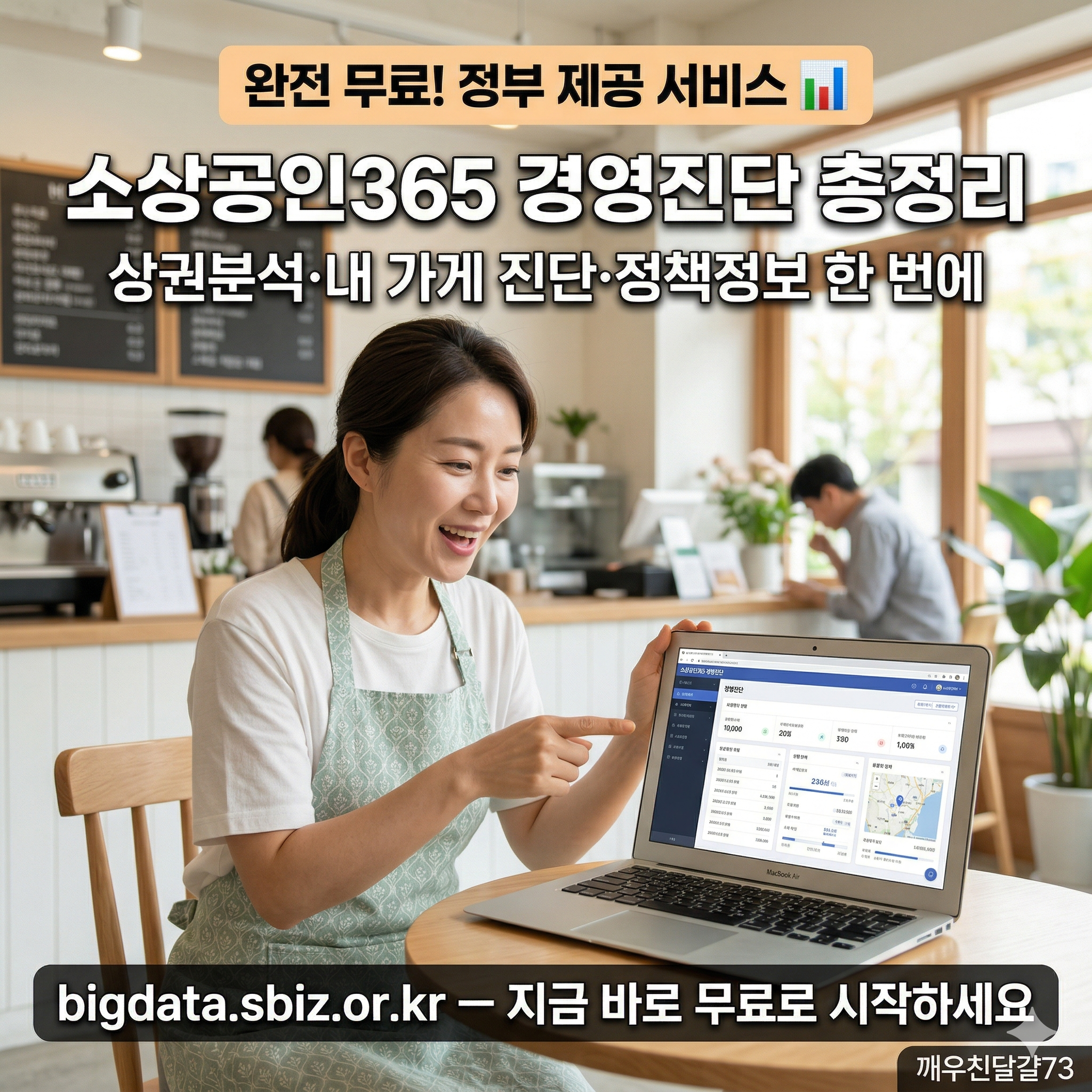 소상공인365 완벽 정리 — 내 가게 경영진단·상권분석·정책정보 무료 이용방법