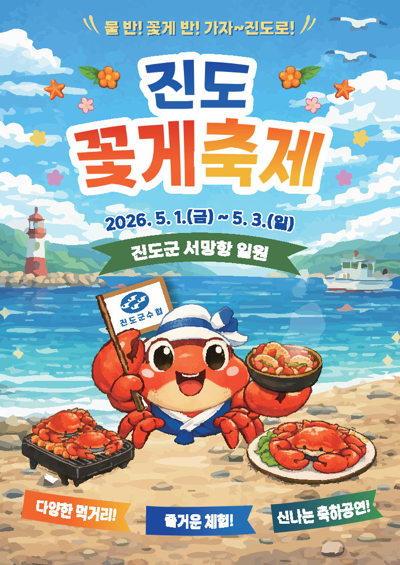 진도 꽃게축제 2026 완벽 가이드｜일정&middot;먹거리&middot;체험 총정리 (서망항 꿀팁 포함) 관련 사진