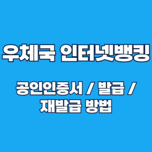 우체국 인터넷뱅킹 공인인증서 발급 및 재발급 방법