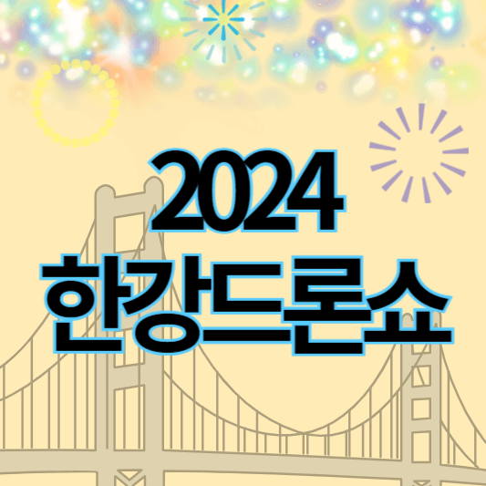 2024한강드론쇼_썸네일