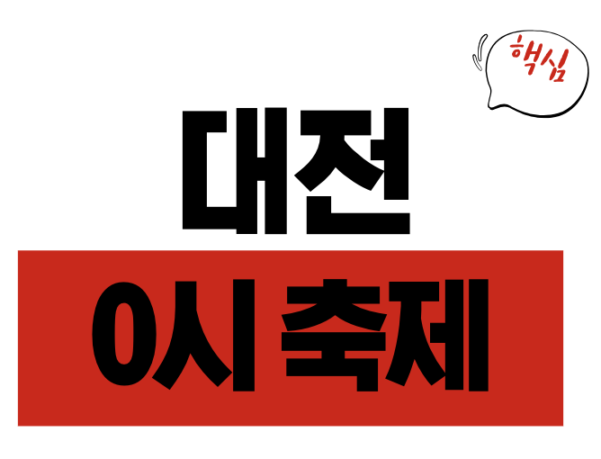 2025 대전 0시축제