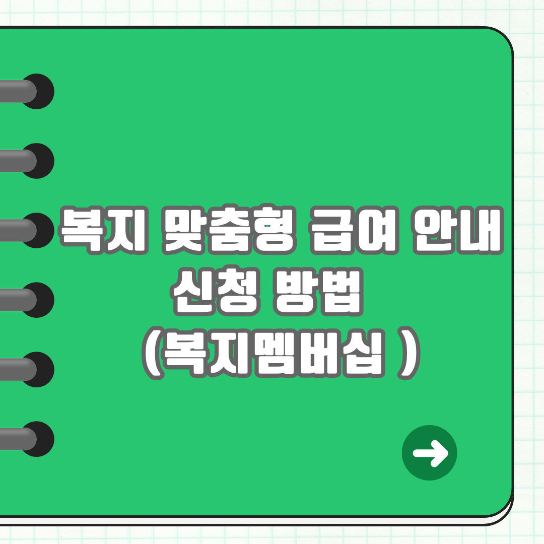 복지 맞춤형 급여 안내.신청 방법 (복지멤버십 )
