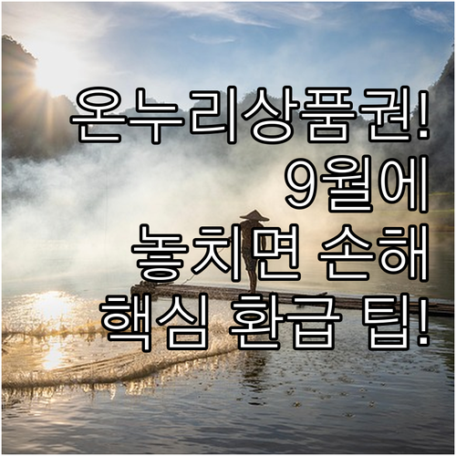 온누리상품권 9월 디지털 환급, 환급..