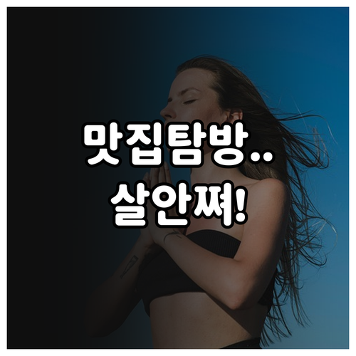 여행지 맛집 탐방하며 체중 유지하는 ..