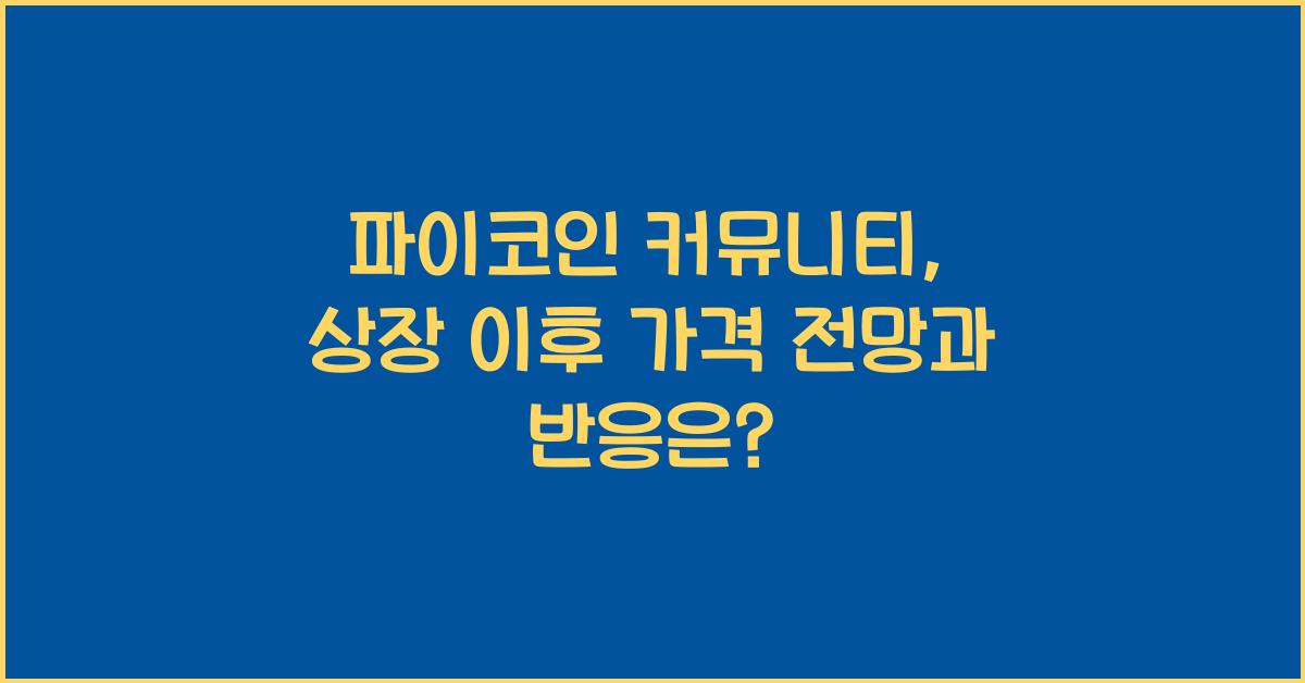 파이코인 커뮤니티