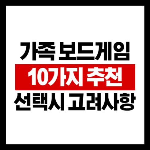 가족 보드게임 10가지 추천 선택 시 고려사항