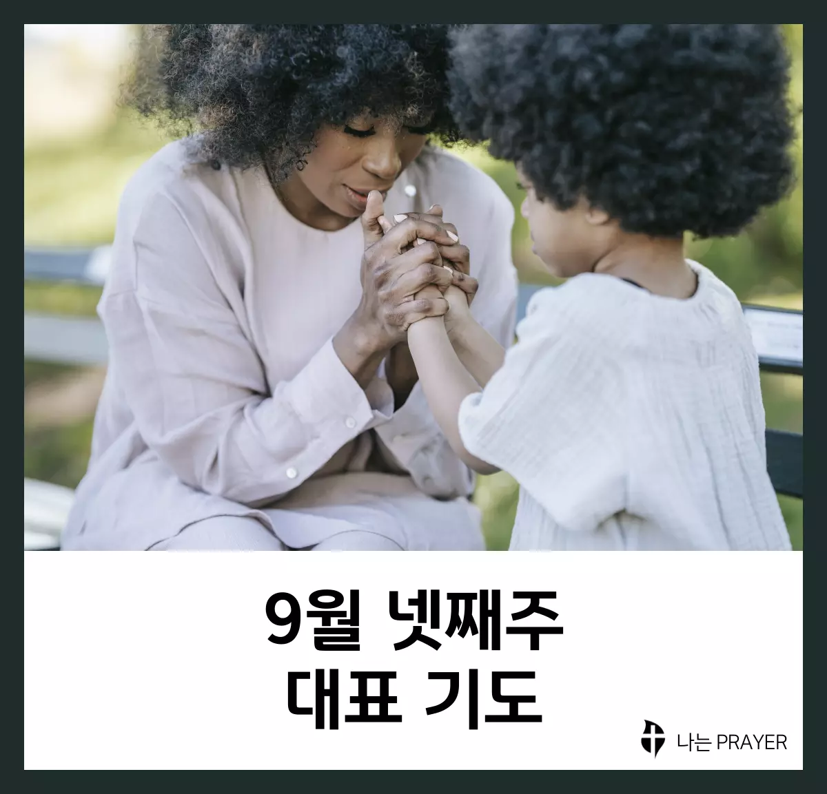 대표기도문-모음-9월-넷째-주