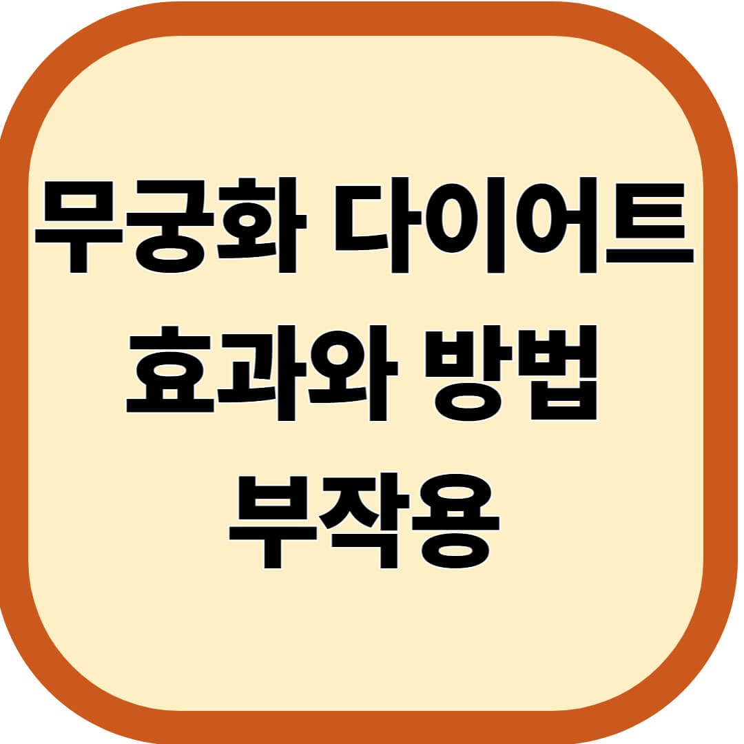 무궁화 다이어트 효과와 방법, 부작용