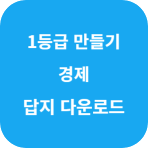 1등급 만들기 경제 760제 2025 답지 섬네일