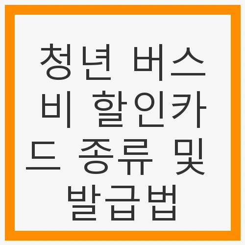 1. 청년 버스비 할인카드란?