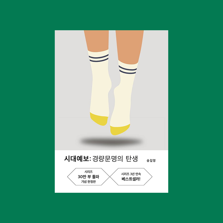 시대예보: 경량문명의 탄생 - 송길영