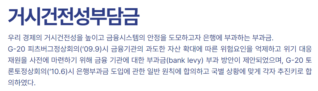 거시건전성부담금