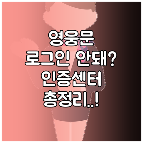 키움증권 영웅문 로그인 오류 해결 방..