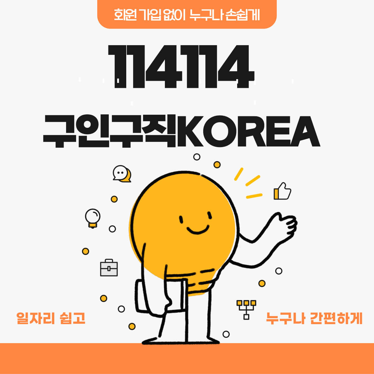 114114구인구직KOREA 누구나 쉽게 일자리 찾자