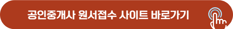 공인중개사 원서접수 사이트
