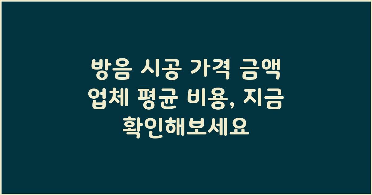 방음 시공 가격 금액 업체 평균 비용