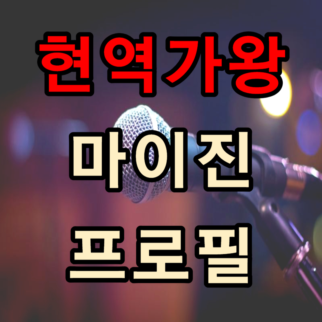 현역가왕 마이진 프로필(+ 노래 영상)