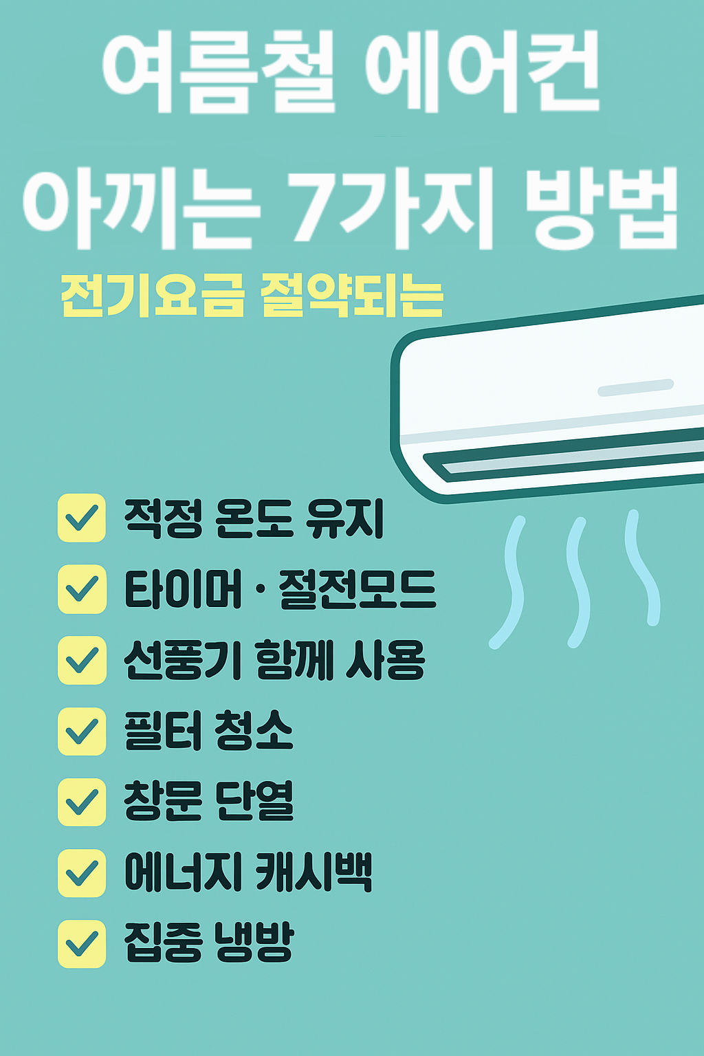 에어컨 아끼는 방법