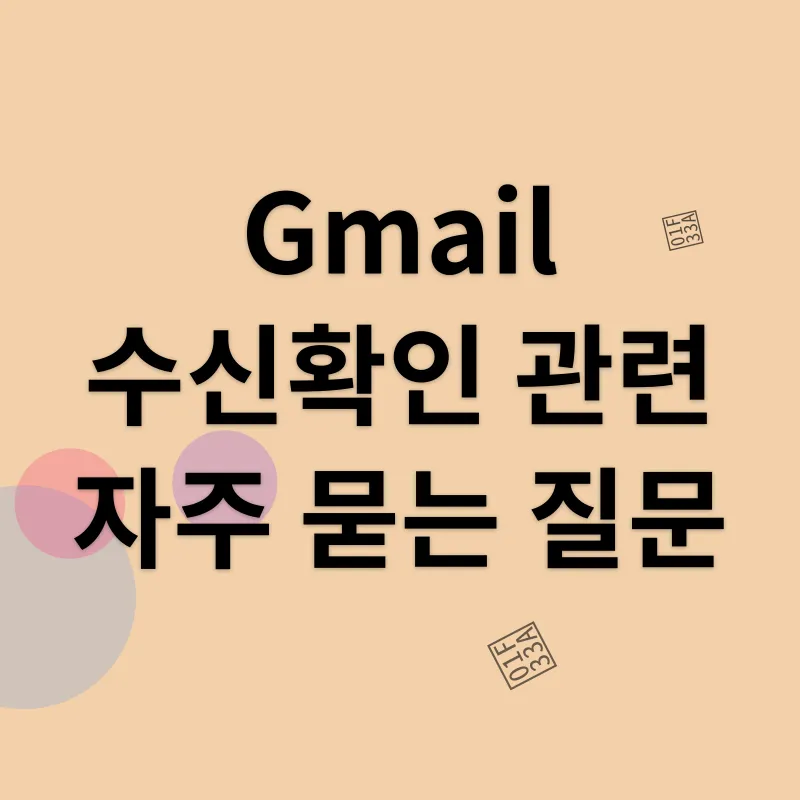 Gmail 수신확인_4