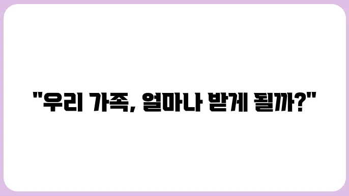 민생회복 소비쿠폰 25만원 지급, 우리 겇1 얼마 받을까?