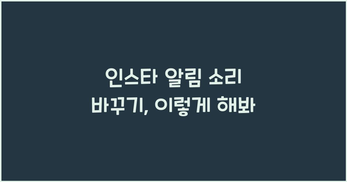 인스타 알림 소리 바꾸기