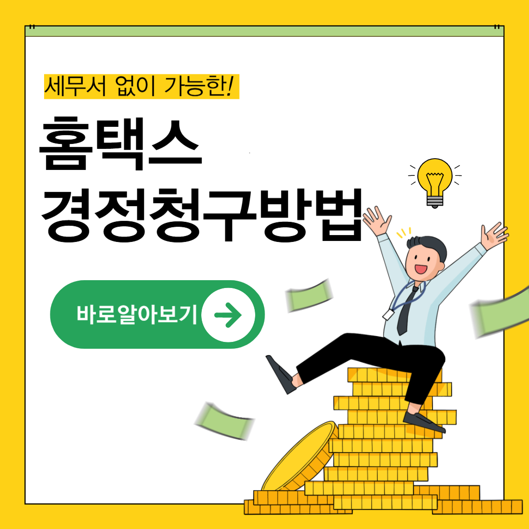 홈택스 경정청구 하는 방법