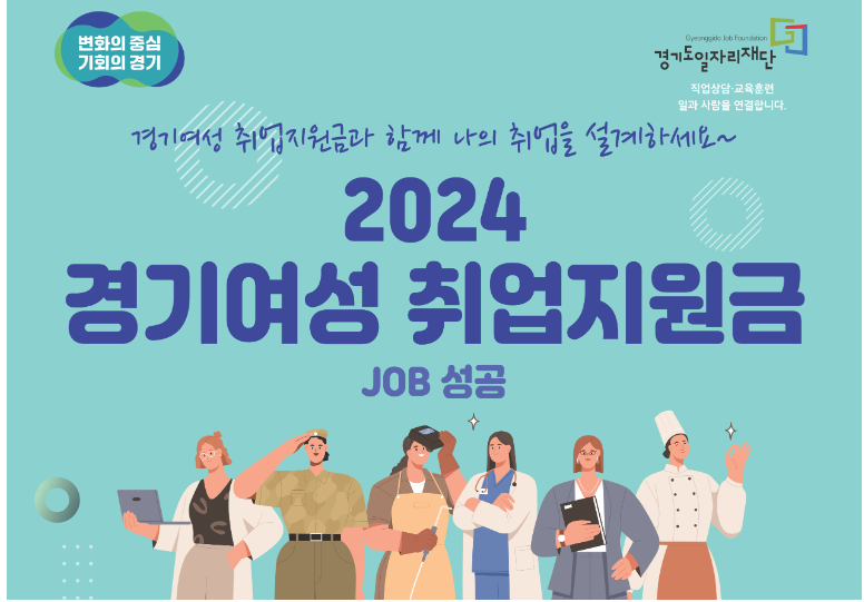 2024 경기도 여성 취업지원금 신청하기의 포스터입니다.