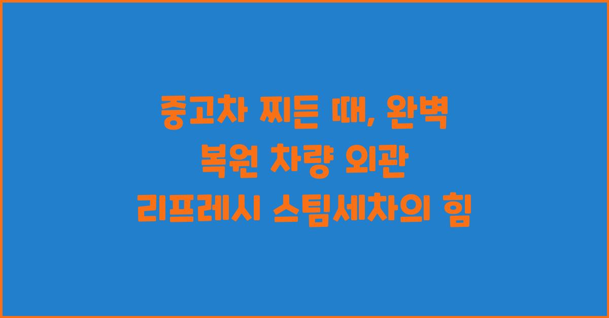 중고차 찌든 때, 완벽 복원!