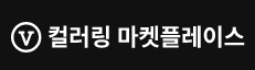 V컬러링