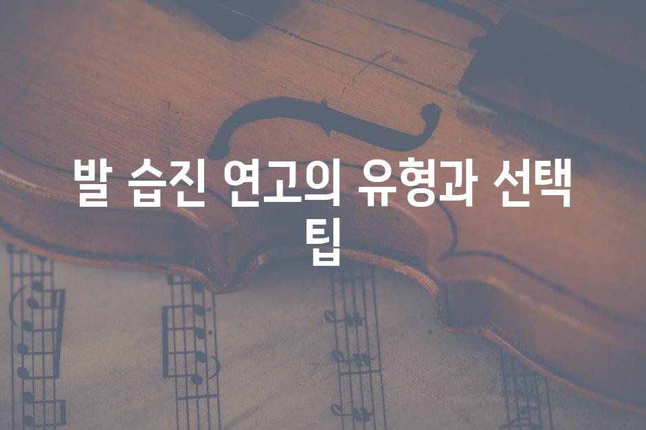 발 습진 연고의 유형과 선택 팁