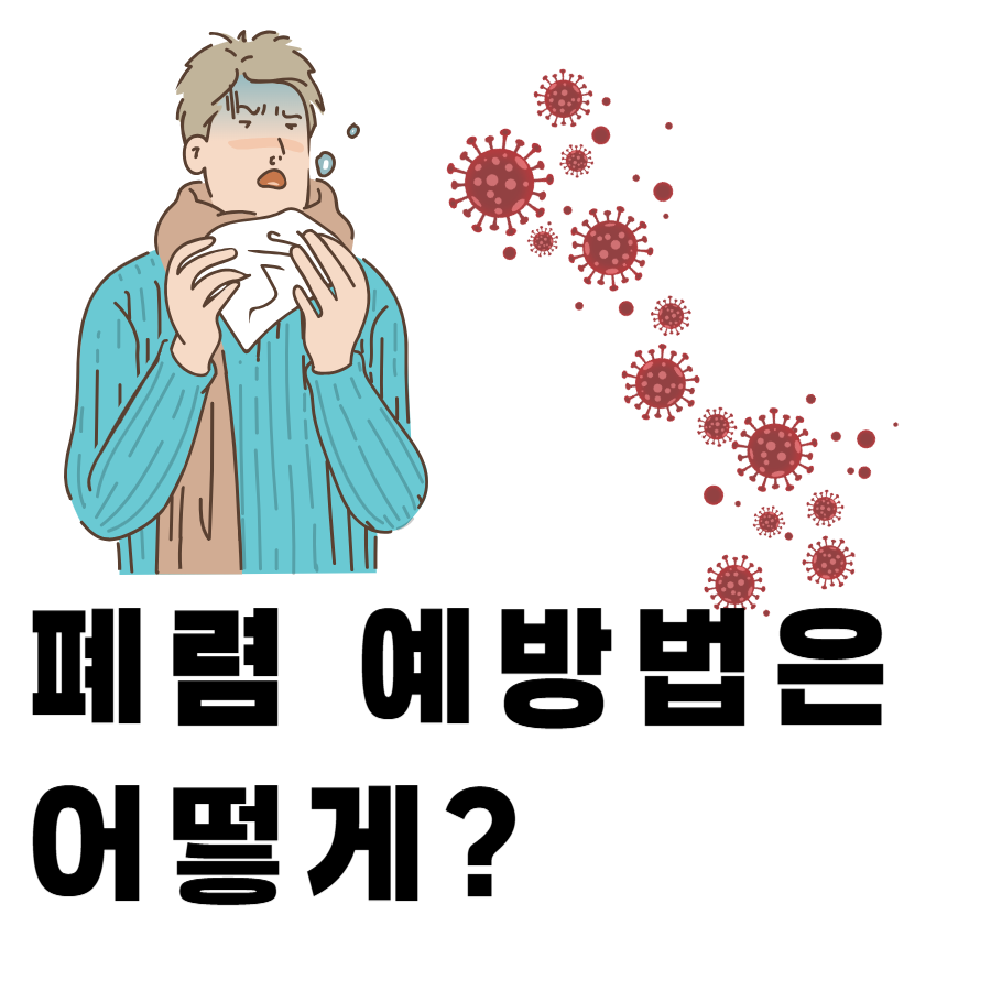 폐렴원인증상예방법