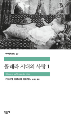 가브리엘 가르시아 마르케스 『콜레라 시대의 사랑』