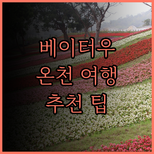 베이터우 온천 여행의 완벽 가이드! 