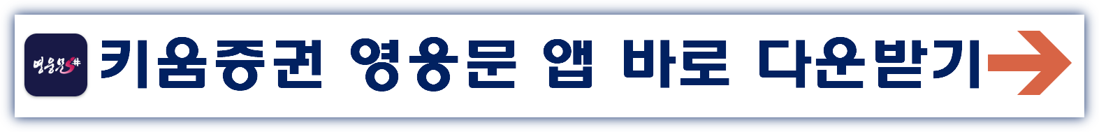 키움증권 영웅문 앱 다운로드 바로가기