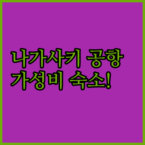 나가사키 공항 주변 호텔 추천 위치 ..