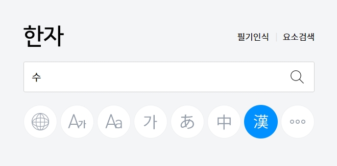 '수' 음으로 검색