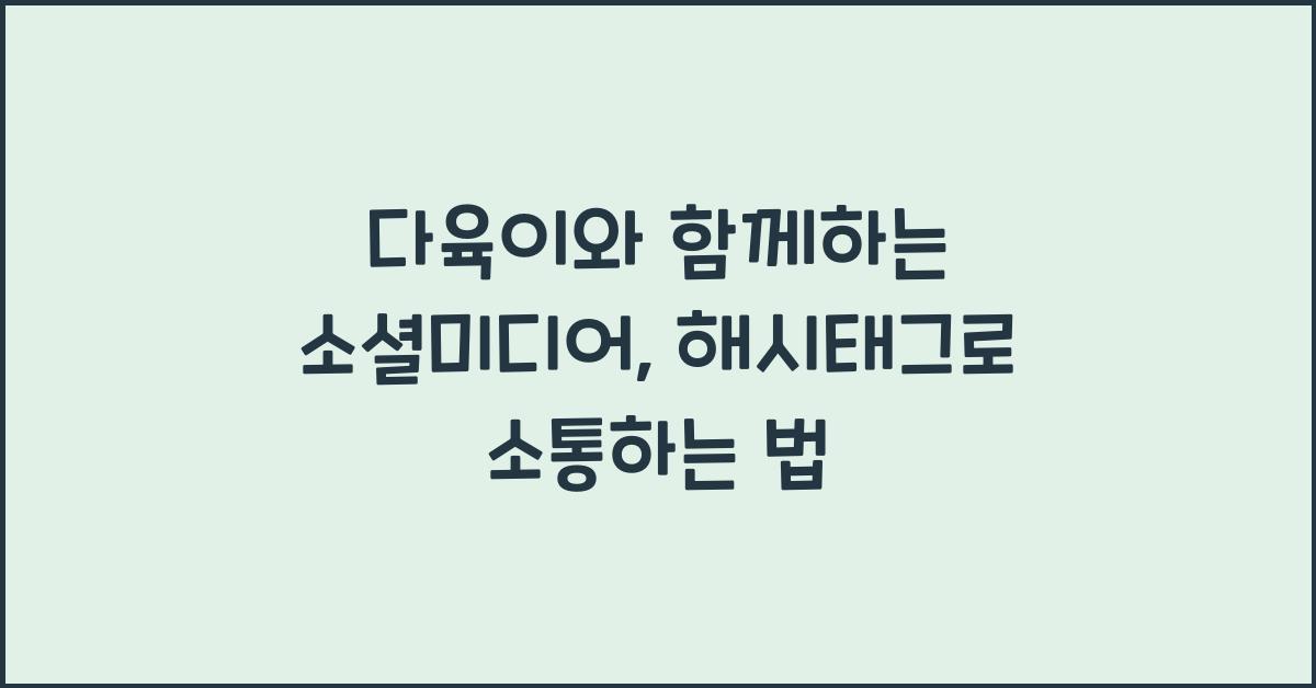 다육이와 함께하는 소셜미디어: 해시태그 활용법