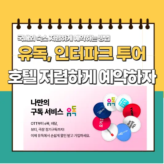 유독으로 인터파크 투어에서 숙소 저렴하게 예약하는 방법