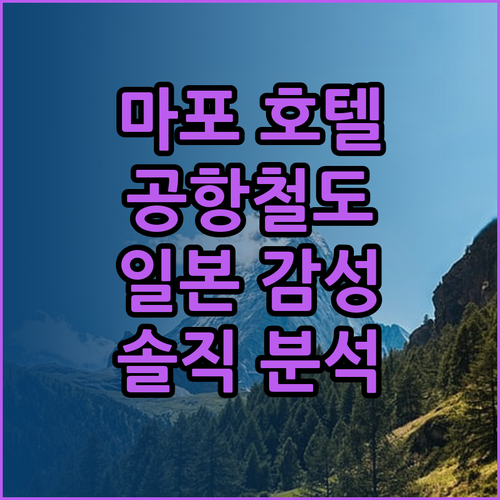 마포 로이넷호텔! 공항철도 이용객에게
