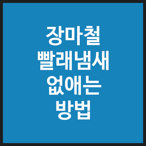 장마철-빨래냄새-없애는-방법